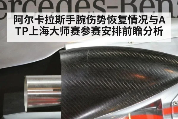 阿尔卡拉斯手腕伤势恢复情况与ATP上海大师赛参赛安排前瞻分析