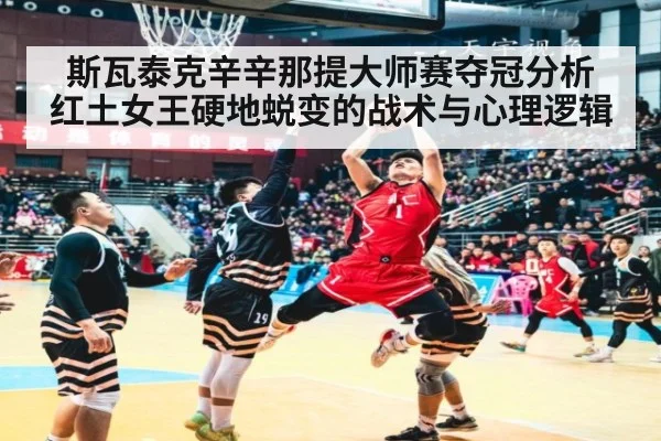 斯瓦泰克辛辛那提大师赛夺冠分析 红土女王硬地蜕变的战术与心理逻辑