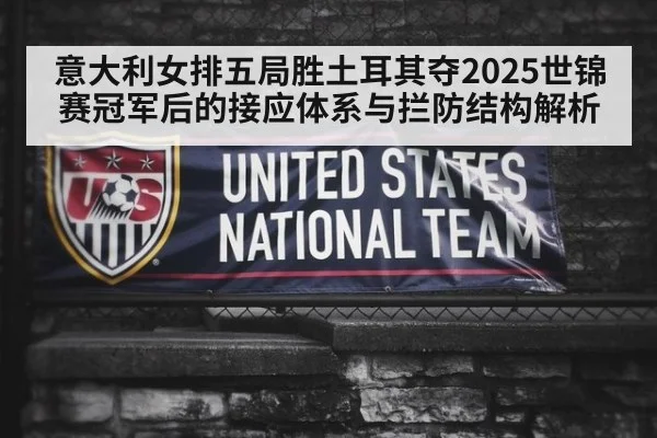 意大利女排五局胜土耳其夺2025世锦赛冠军后的接应体系与拦防结构解析